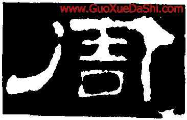 周,史晨前後碑,書法字典